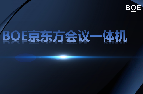 京东方会议一体机系列产品介绍资料