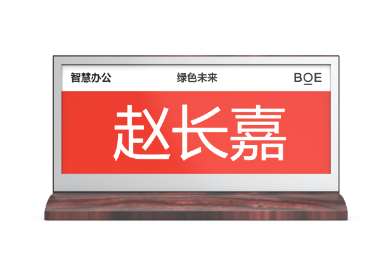 京东方BOE电子智能桌牌名片8.6 英寸 T型 电子门牌双面墨水屏APP控制 电子桌牌